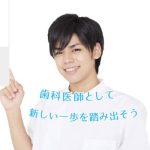 【非公開求人多数】歯科医師の転職成功ガイド！ファーストナビ歯科医師を徹底解説