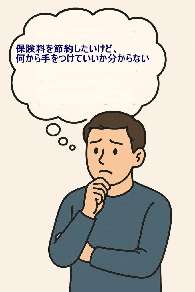 保険料を節約したい悩み