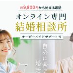 オンライン結婚相談所ウェルスマを30代が本気レビュー!料金・評判は?