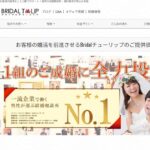 「どうせ結婚相談所も同じでしょ?」と疑っていた私が出会えた、Bridalチューリップの”放っておかない”サポートとは