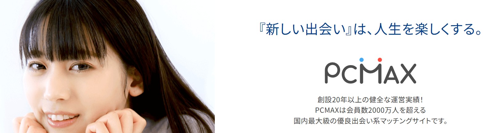 【実録】PCMAXは本当に出会える？3ヶ月使った僕の正直な口コミと評判を暴露！