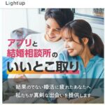 結婚相談所は高くない!月々9,800円からのオンライン婚活「Light up」がコスパ最強な5つの特長
