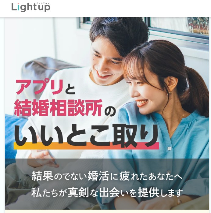 結婚相談所は高くない！月々9,800円からのオンライン婚活「Light up」がコスパ最強な5つの特長