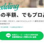 【卒花嫁が本音レビュー】WEDDING WISHの結婚式ムービーは本当に良い?口コミ・評判と後悔しないための注意点