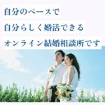 オンライン結婚相談所リングベルの口コミ|30代の婚活記