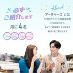 【もう疲れた…】マッチングアプリに絶望した30代女性へ。プロが選ぶ紹介型婚活「アーチャーズ」のリアルな評判と口コミ