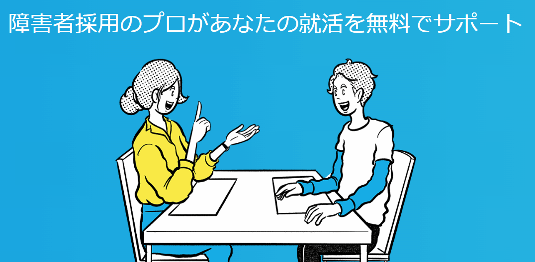 一般枠全落ち…発達障害の新卒就活はatGPで逆転！嘘つかず内定へ