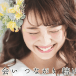 アプリ疲れの30代女性へ。ピップの結婚相談所で本気の婚活を！