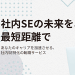 SES脱出!客先常駐に疲れたエンジニアが社内SEになる秘訣