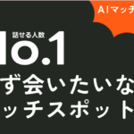 【体験談】メッセージなし・審査制！マッチスポットですぐ会えた