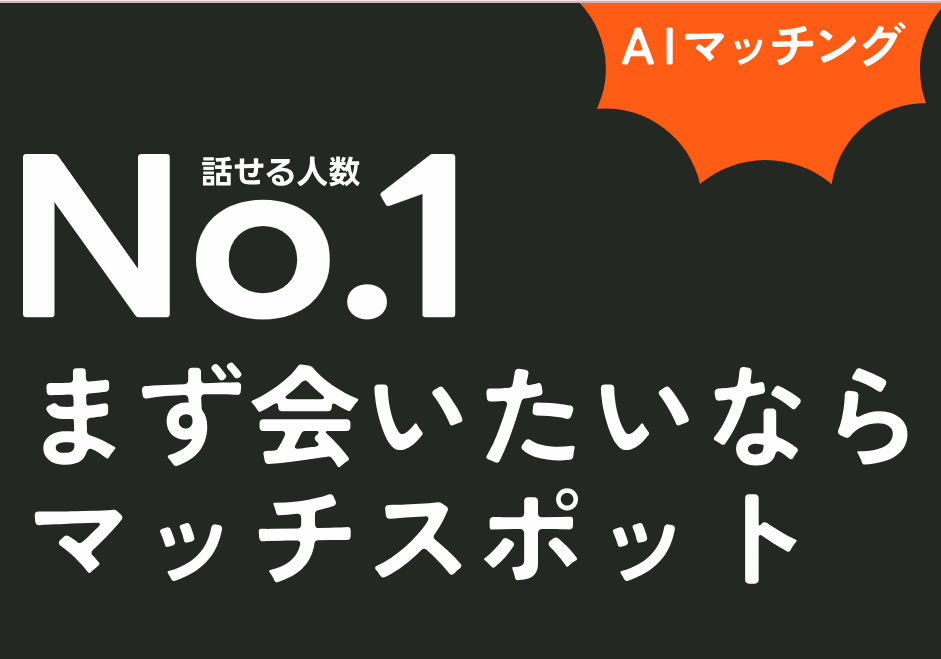 【体験談】メッセージなし・審査制！マッチスポットですぐ会えた