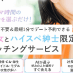 スキマデートの口コミ・評判！メッセージなしで即日会える体験談