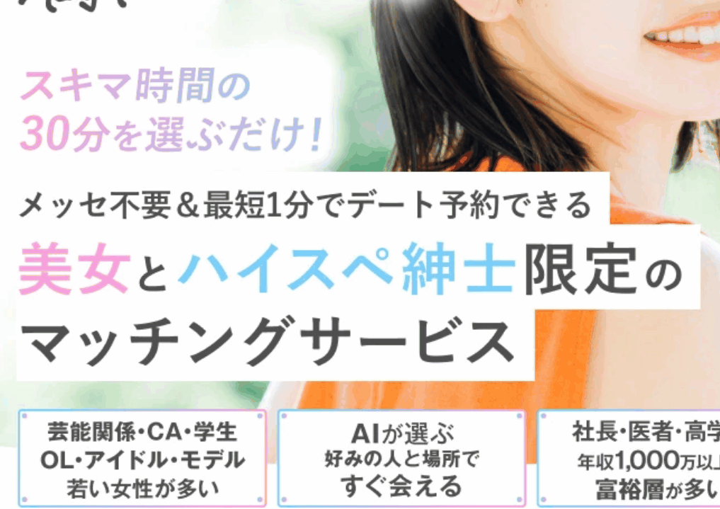 スキマデートの口コミ・評判！メッセージなしで即日会える体験談