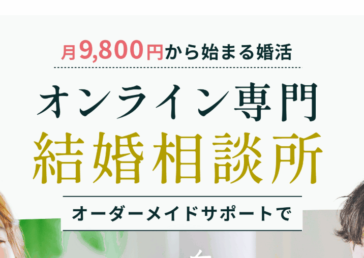 休日一人で寂しい30代へ。来店不要の結婚相談所「ウェルスマ」