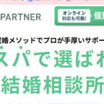 TMSパートナーの料金が安い理由とは？コスパ最強の結婚相談所