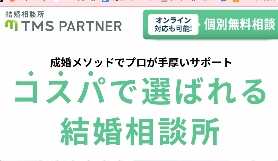 TMSパートナーの料金が安い理由とは？コスパ最強の結婚相談所