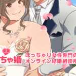 ぽっちゃり体型は武器になる！ありのままで愛される「ぽちゃ婚」