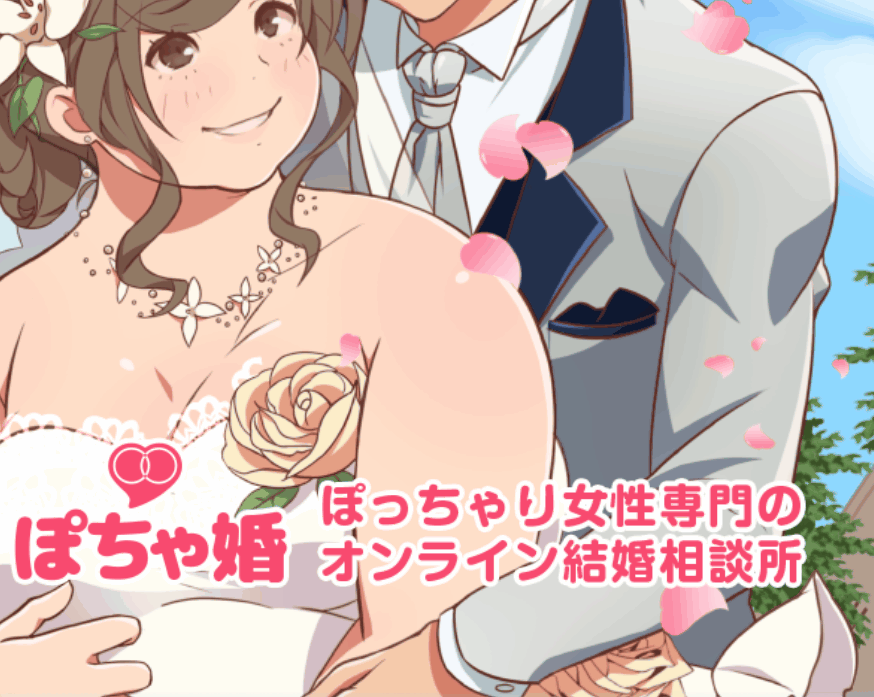 ぽっちゃり体型は武器になる！ありのままで愛される「ぽちゃ婚」