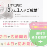 「合う人がわからない」を解決！1年以内で結婚を叶える婚活術