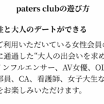 「まだ一般アプリで消耗してる？完全審査制Paters clubの真実」