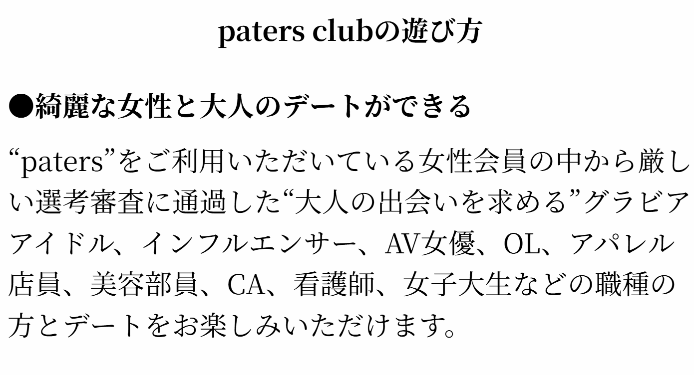 「まだ一般アプリで消耗してる？完全審査制Paters clubの真実」