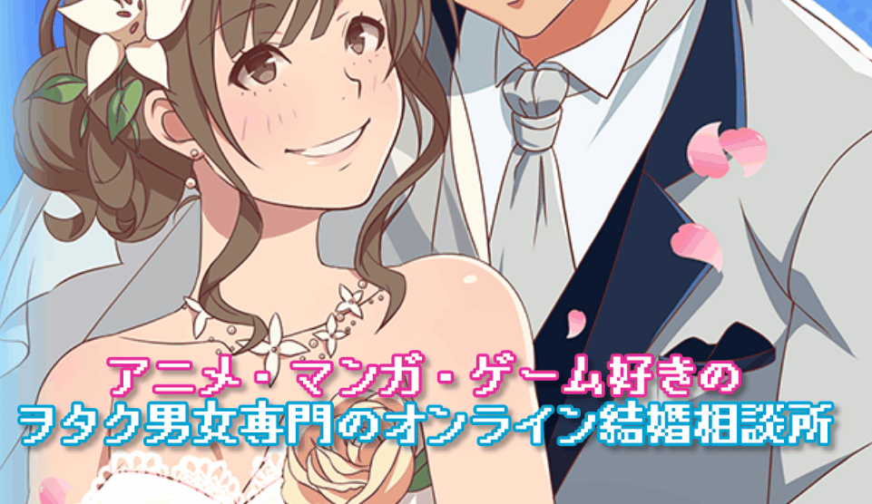 隠れオタクの婚活疲れに！初期費用0円「ヲタ婚」で素のまま結婚