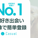【ワン活の口コミ】犬好き専用マッチングで理想の出会いを