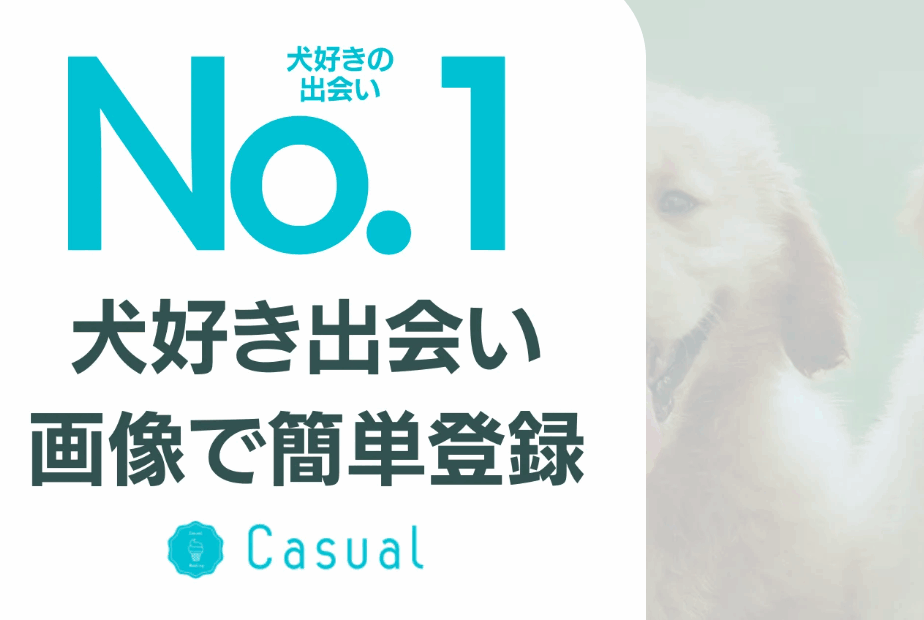 【ワン活の口コミ】犬好き専用マッチングで理想の出会いを
