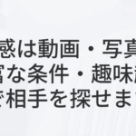 条件検索は失敗の元？マッチングサイト「直感」で出会う理想の未来
