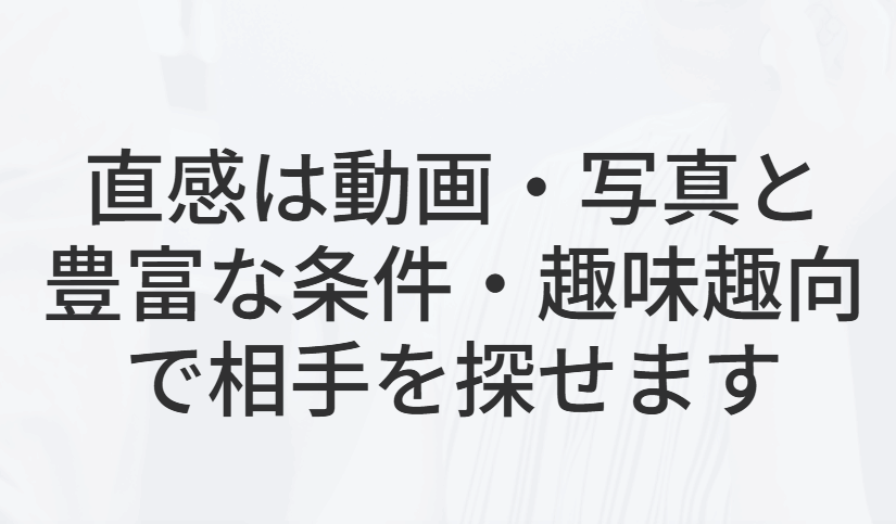 条件検索は失敗の元?マッチングサイト「直感」で出会う理想の未来