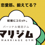 アプリ婚活に疲れたらマリジム！客観的アドバイスで現状を打破