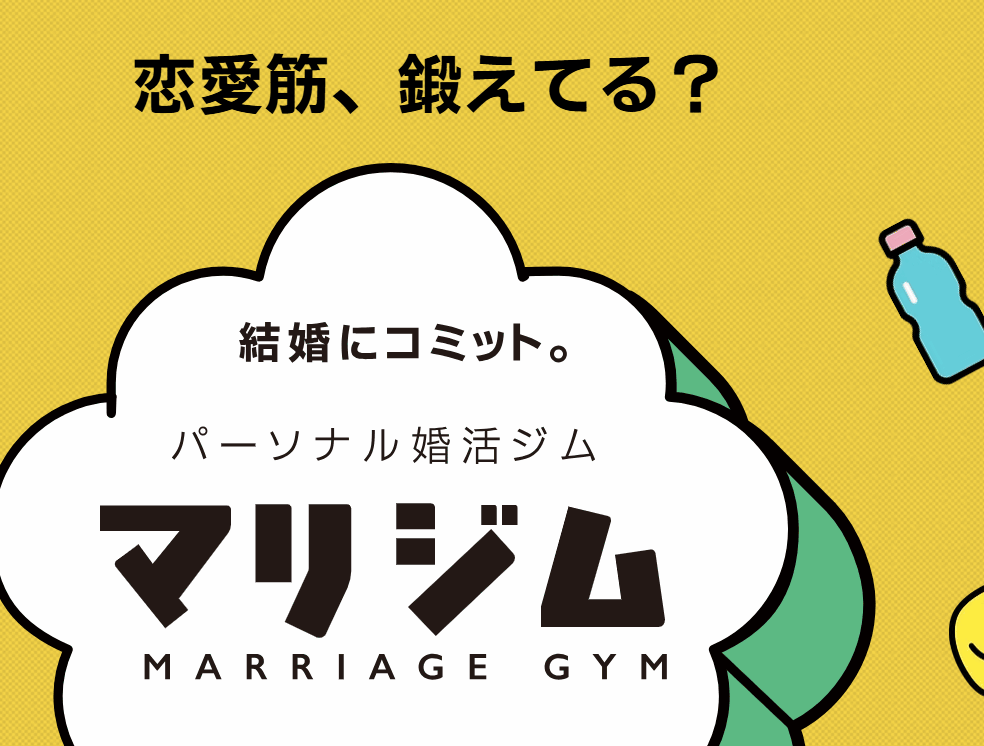 アプリ婚活に疲れたらマリジム!客観的アドバイスで現状を打破